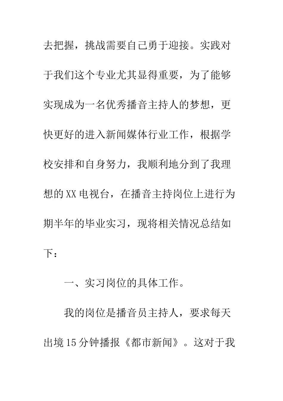 播音专业实习总结--精编范文_第2页