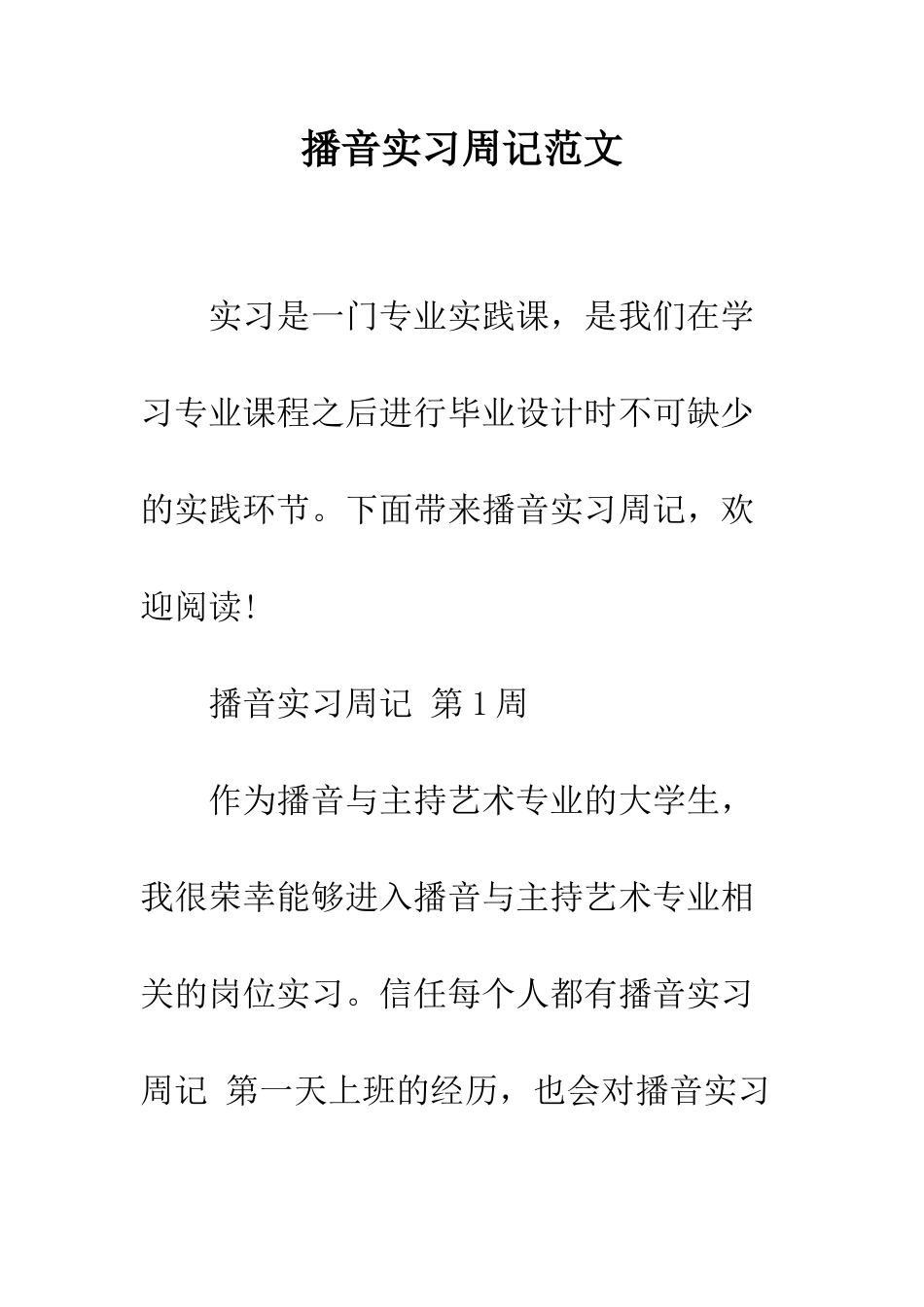 播音实习周记范文--精编范文_第1页