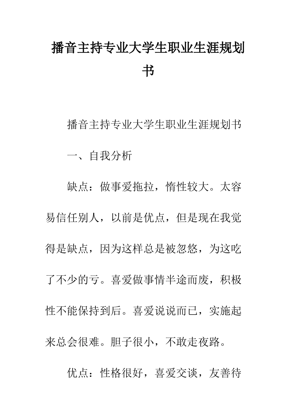 播音主持专业大学生职业生涯规划书--精编范文_第1页