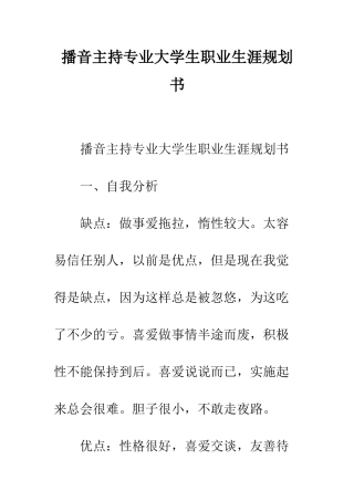 播音主持专业大学生职业生涯规划书--精编范文