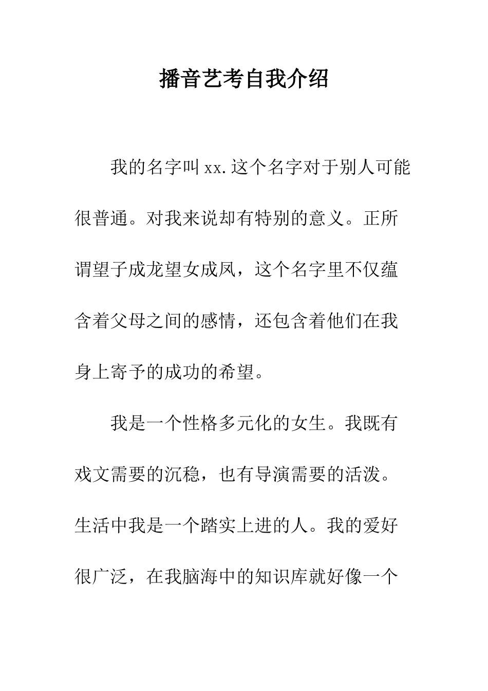 播音艺考自我介绍--精编范文_第1页