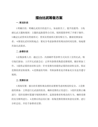 擂台比武筹备方案