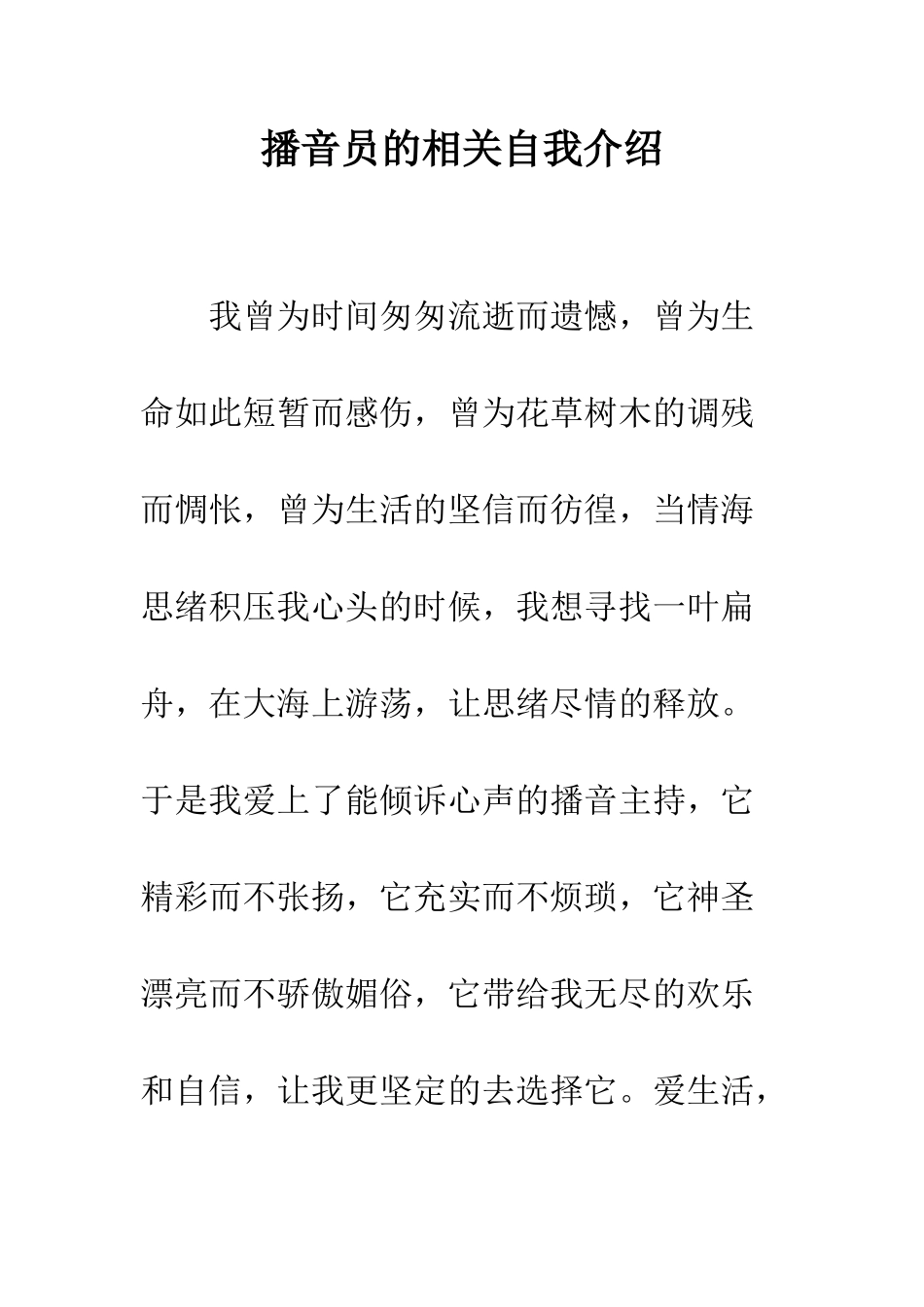 播音员的相关自我介绍--精编范文_第1页