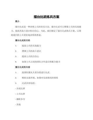 擂台比武练兵方案