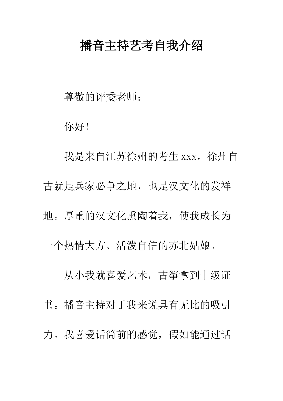 播音主持艺考自我介绍--精编范文_第1页