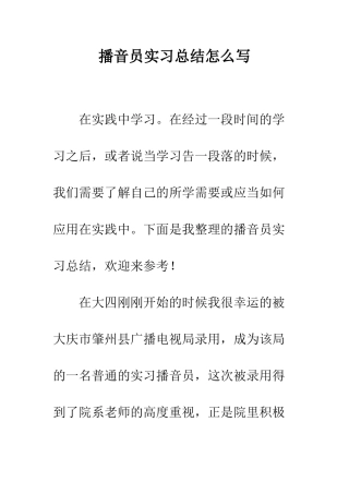 播音员实习总结怎么写--精编范文