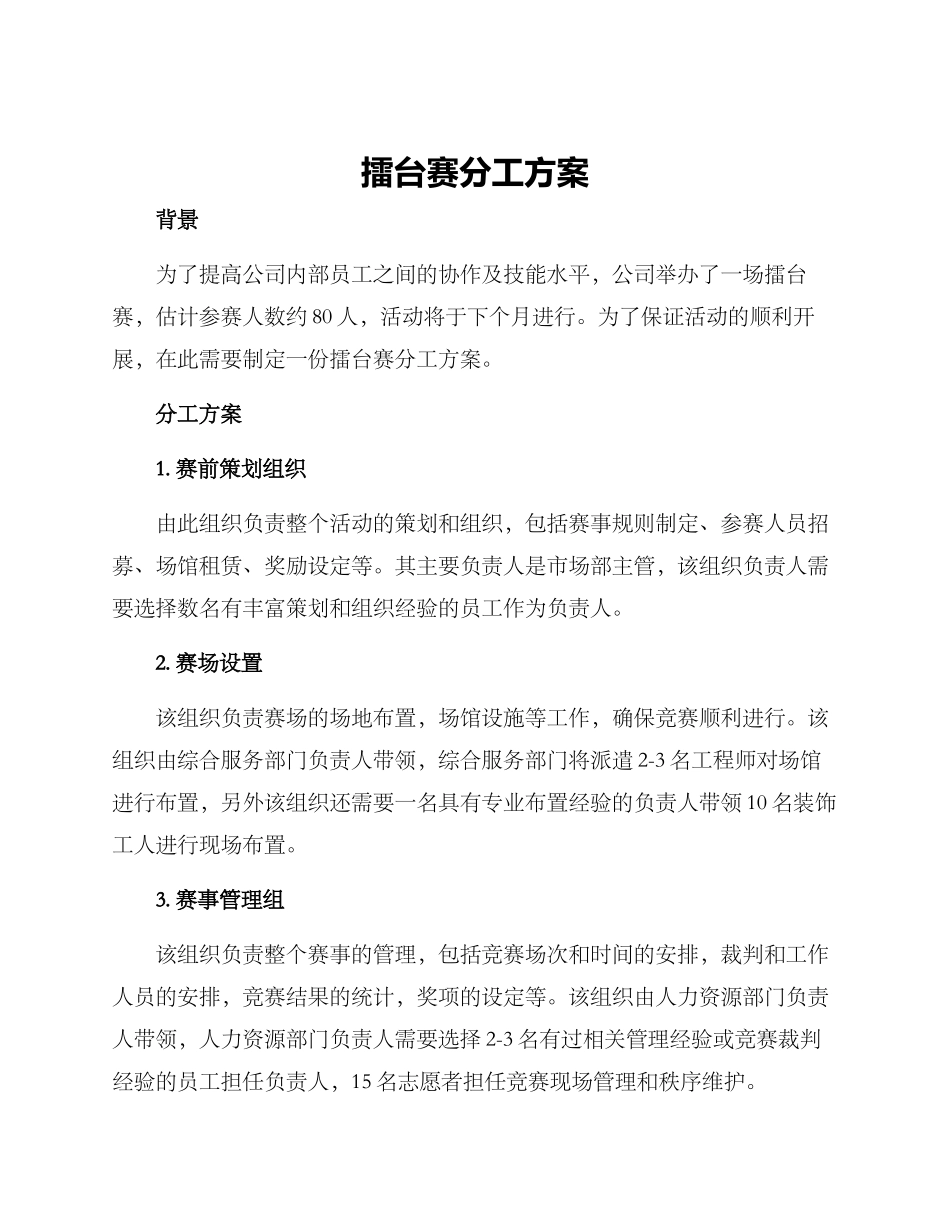 擂台赛分工方案_第1页