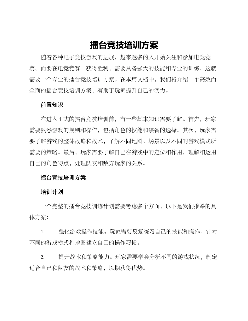 擂台竞技培训方案_第1页