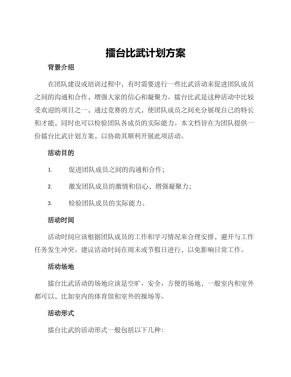 擂台比武计划方案_第1页