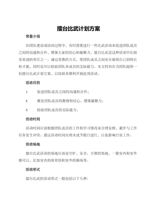 擂台比武计划方案