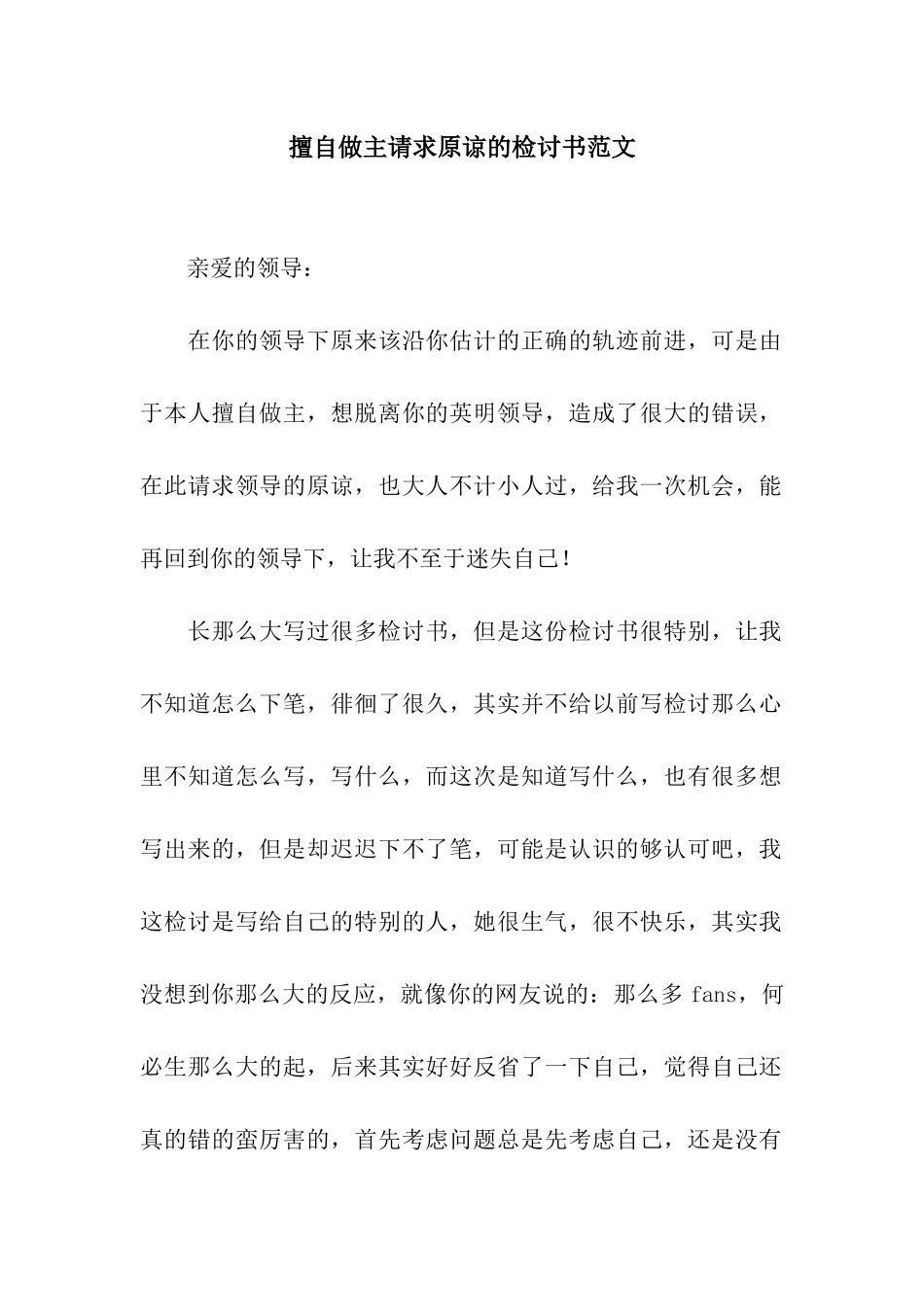 擅自做主请求原谅的检讨书范文_第1页