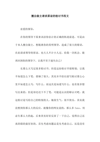 擅自做主请求原谅的检讨书范文