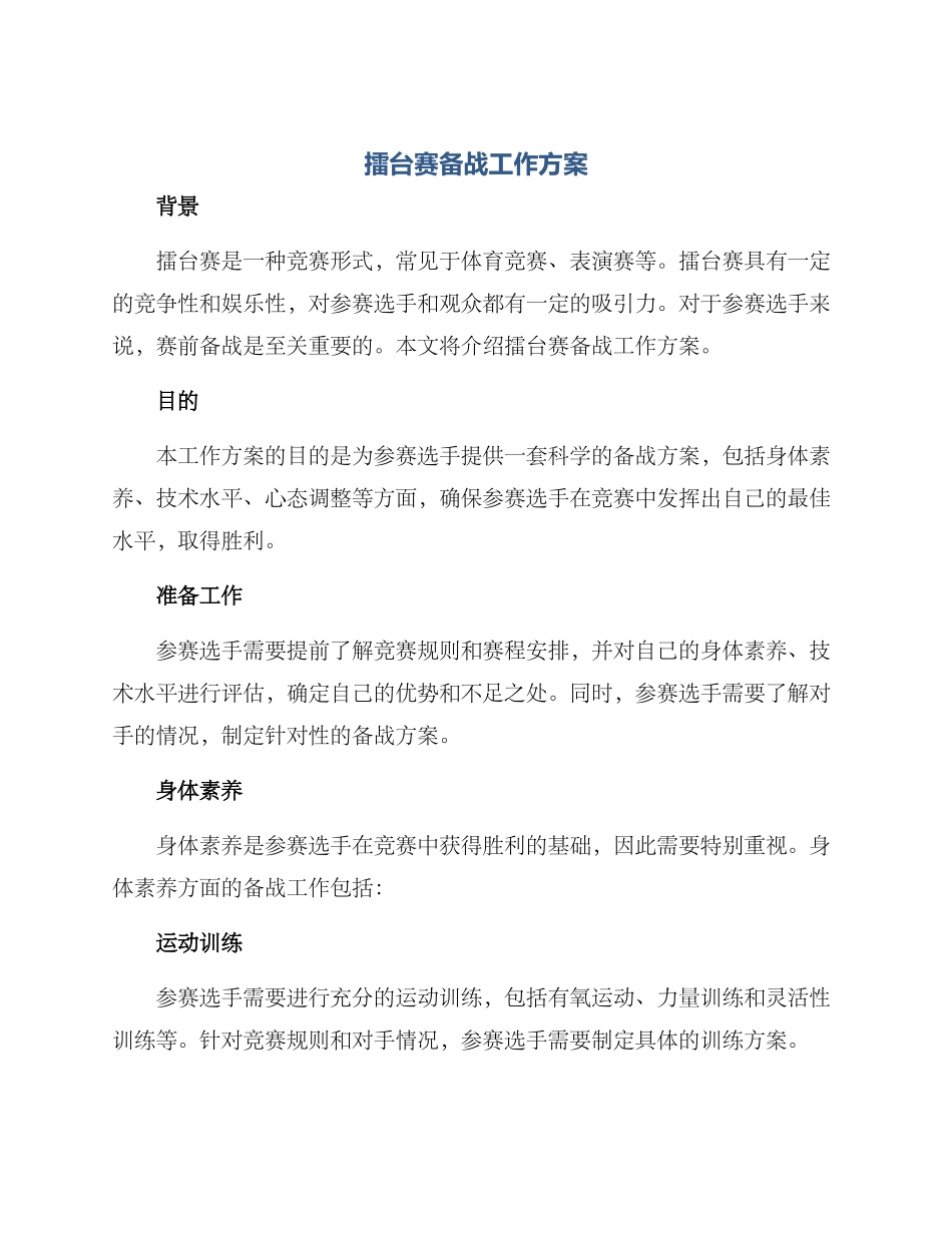 擂台赛备战工作方案_第1页