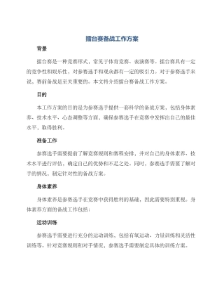 擂台赛备战工作方案