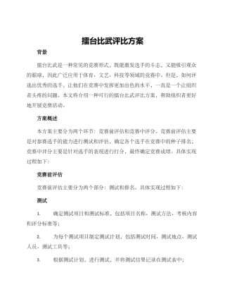 擂台比武评比方案