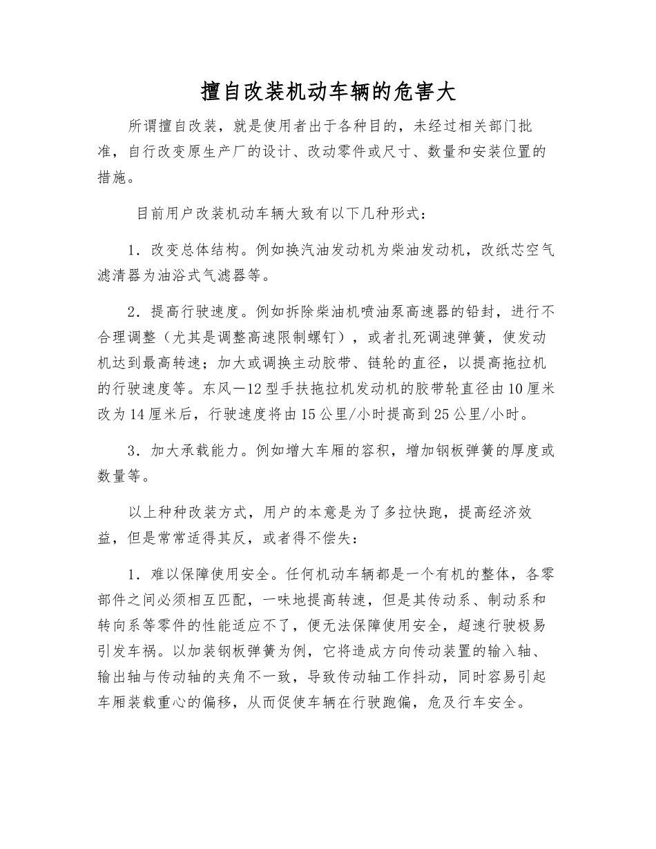 擅自改装机动车辆的危害大_第1页