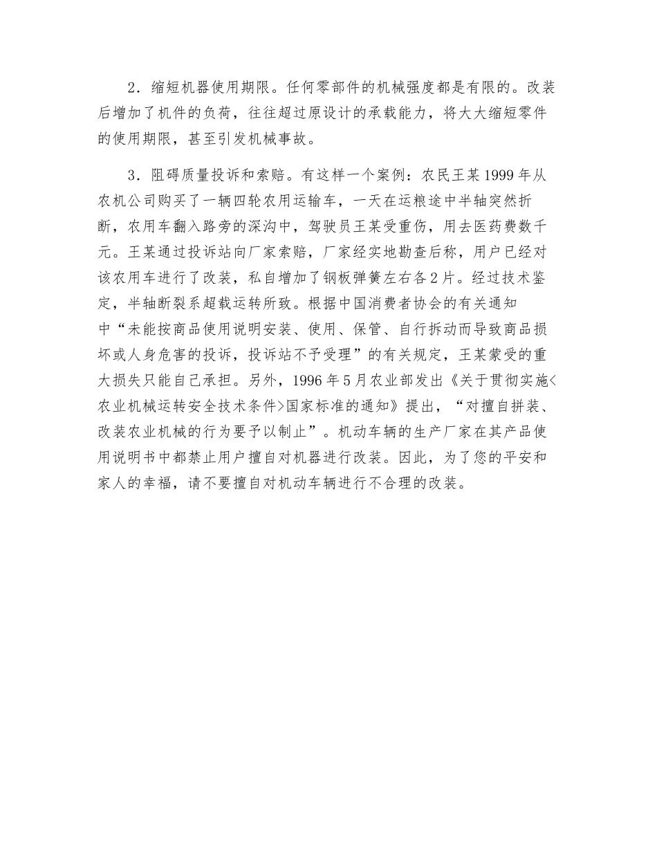 擅自改装机动车辆的危害大_第2页