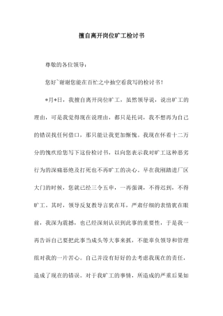 擅自离开岗位旷工检讨书