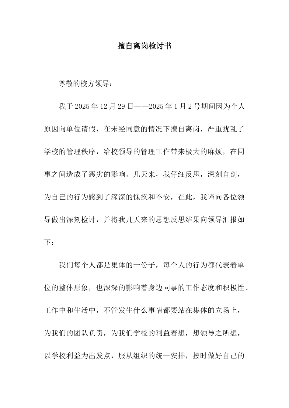 擅自离岗检讨书_第1页