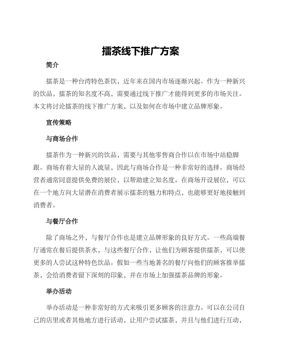 擂茶线下推广方案_第1页
