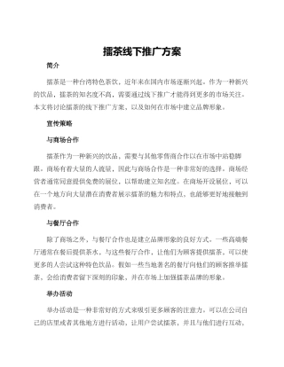 擂茶线下推广方案
