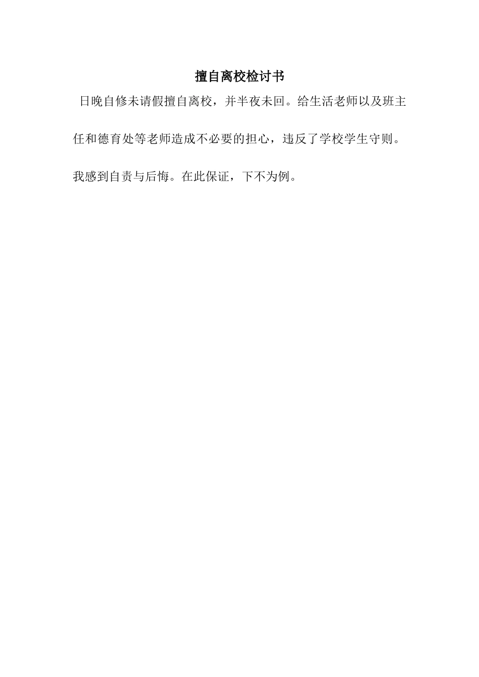 擅自离校检讨书_第1页