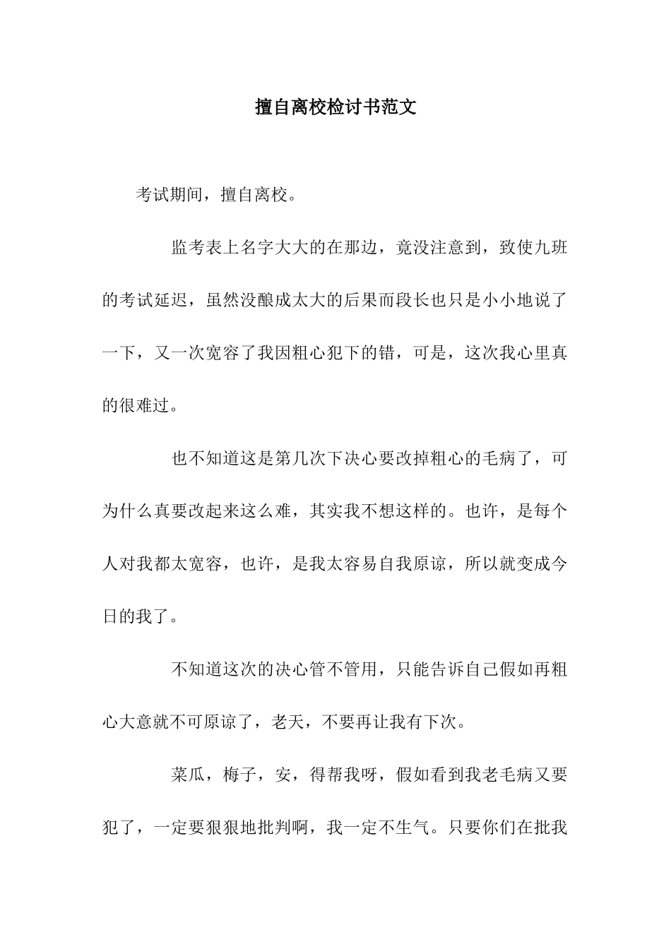 擅自离校检讨书范文_第1页
