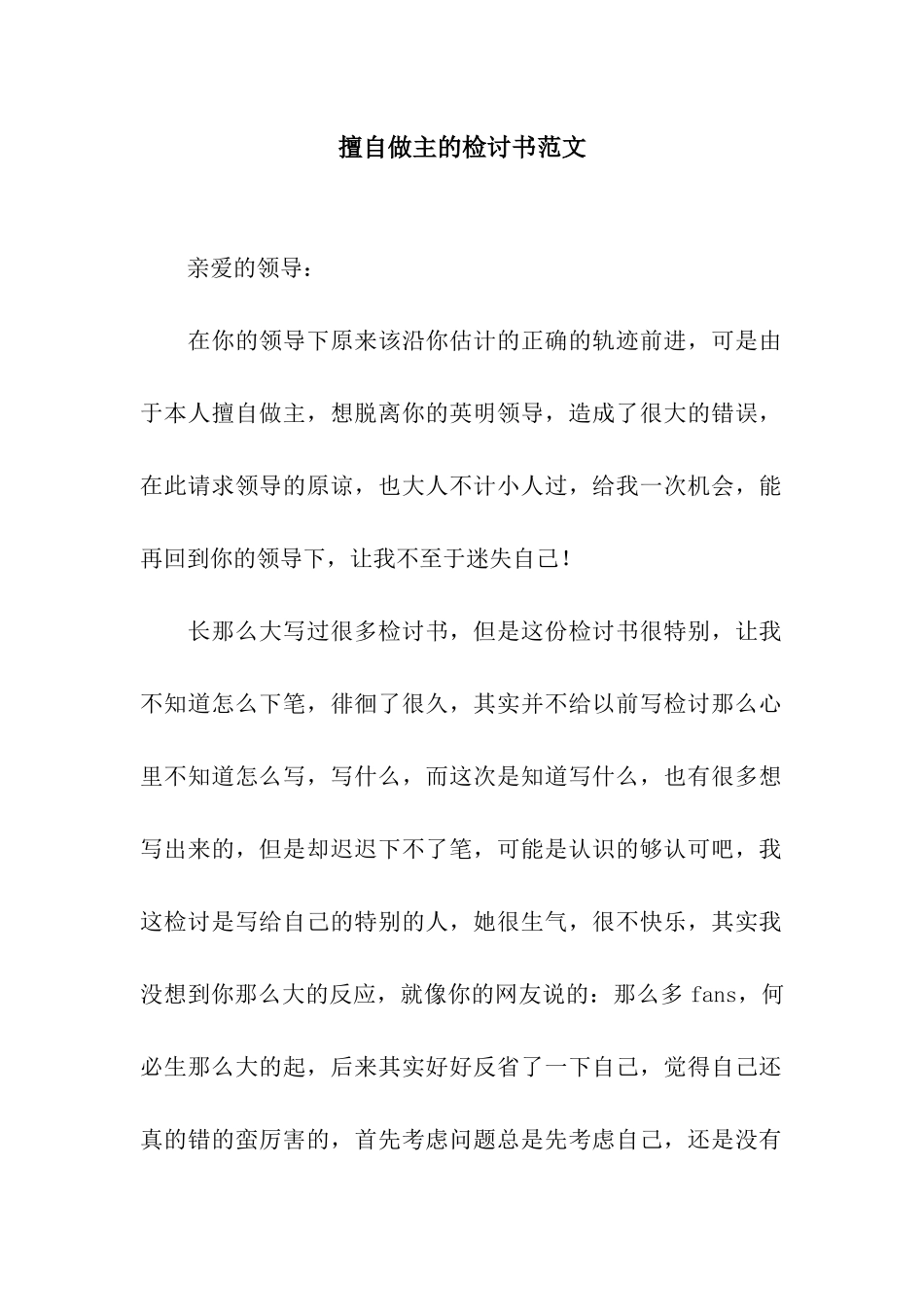 擅自做主的检讨书范文_第1页