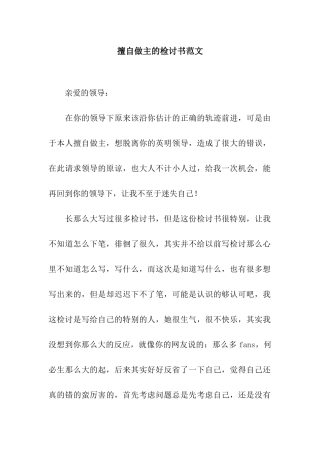 擅自做主的检讨书范文