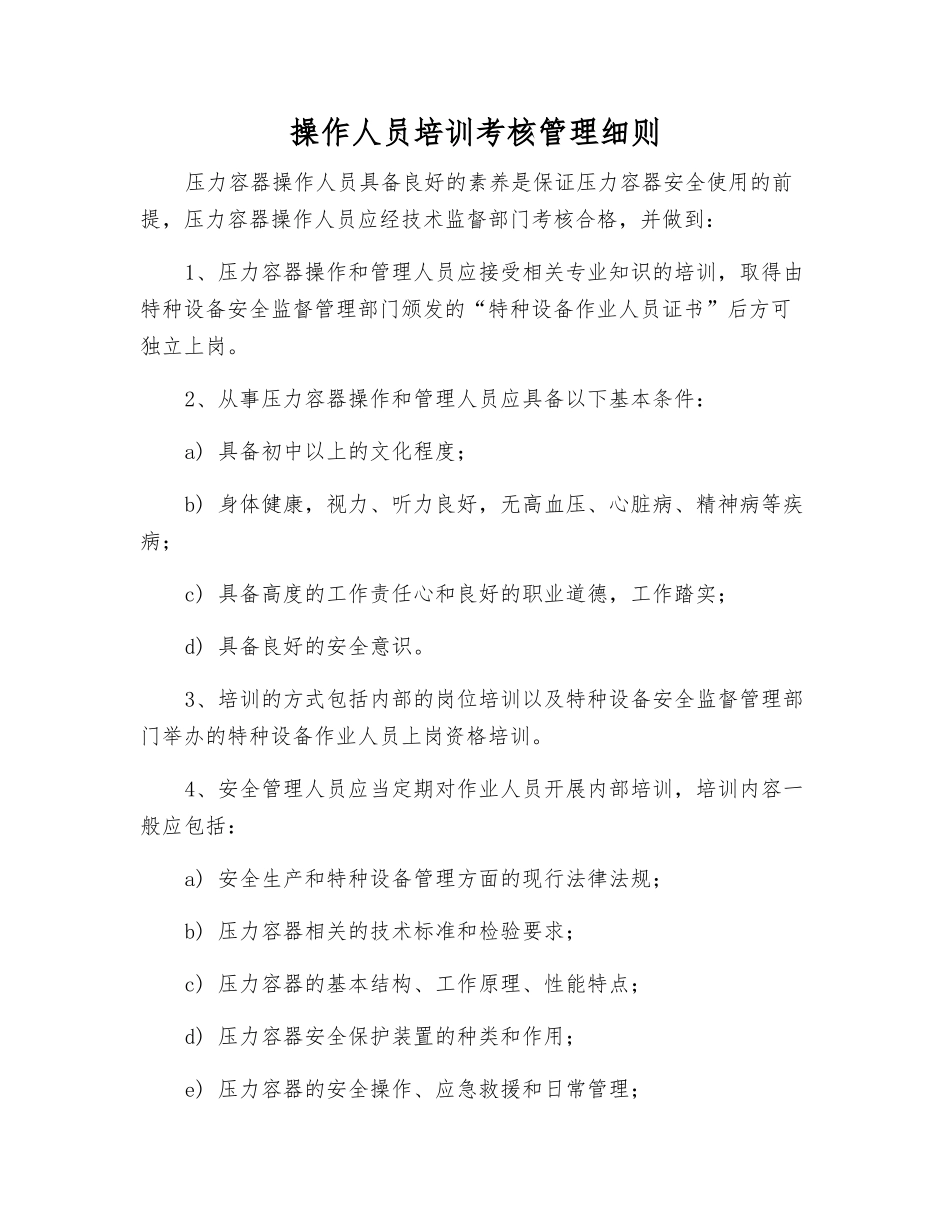 操作人员培训考核制度_第1页