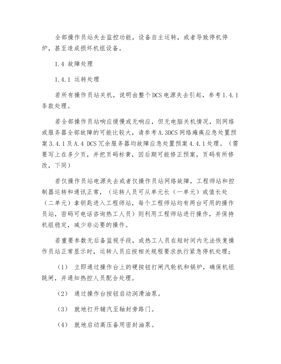 操作员站全部失去监控且无后备监视手段应急处理预案_第2页