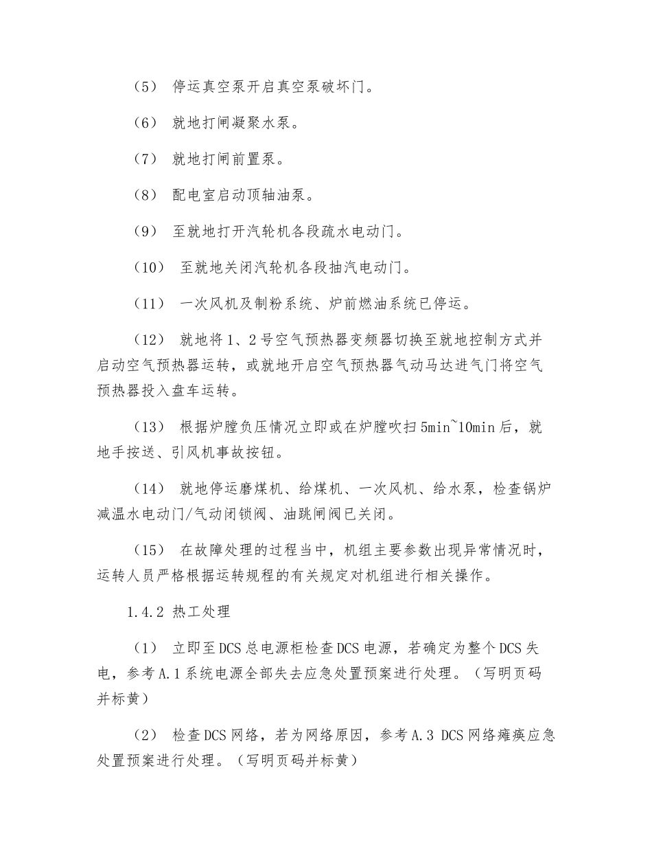 操作员站全部失去监控且无后备监视手段应急处理预案_第3页