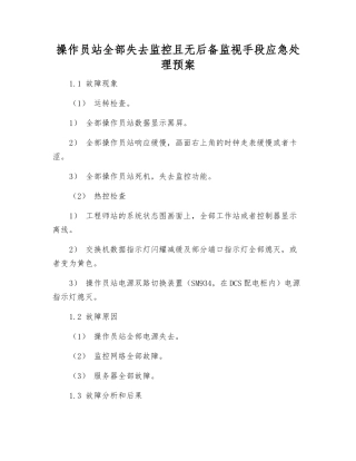 操作员站全部失去监控且无后备监视手段应急处理预案