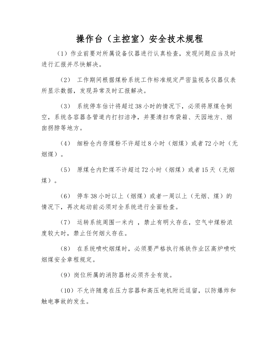 操作台安全技术规程_第1页
