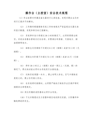 操作台安全技术规程