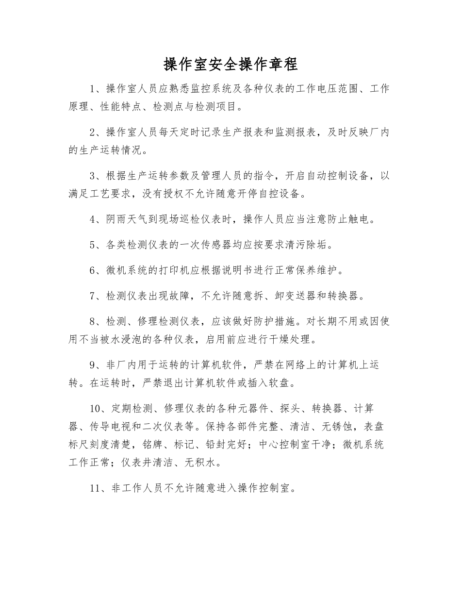 操作室安全操作规程_第1页