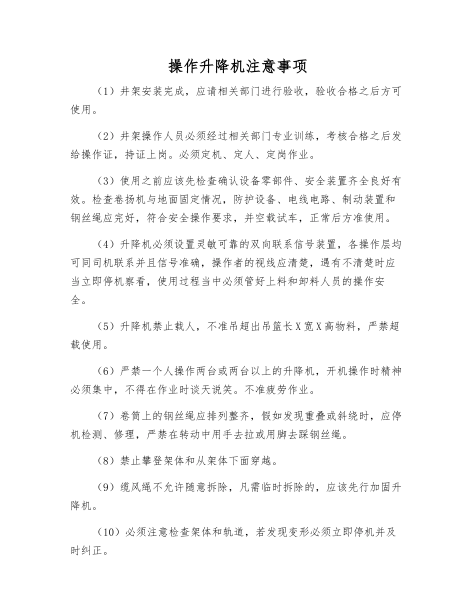 操作升降机注意事项_第1页