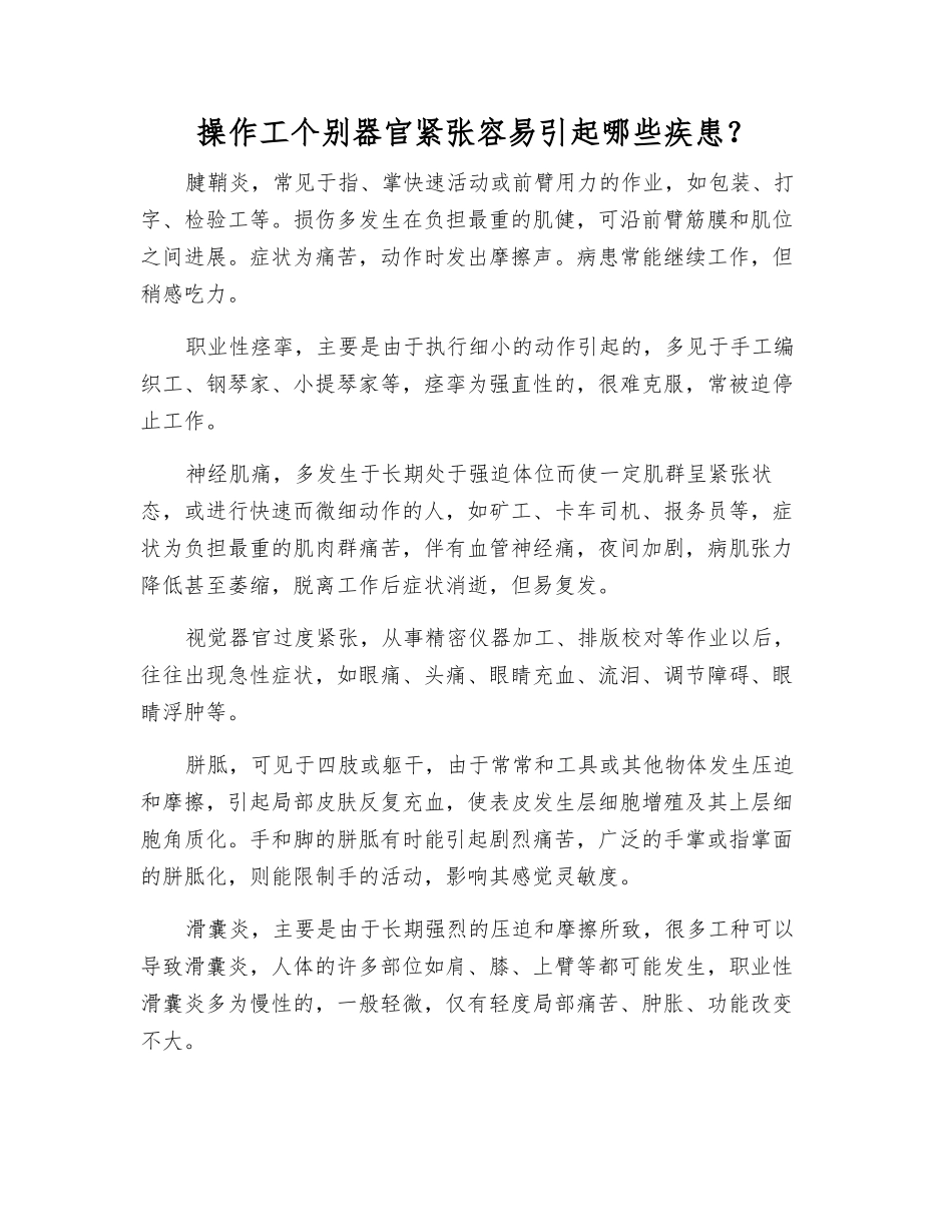 操作工个别器官紧张容易引起哪些疾患？_第1页
