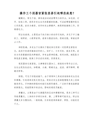 操作工个别器官紧张容易引起哪些疾患？