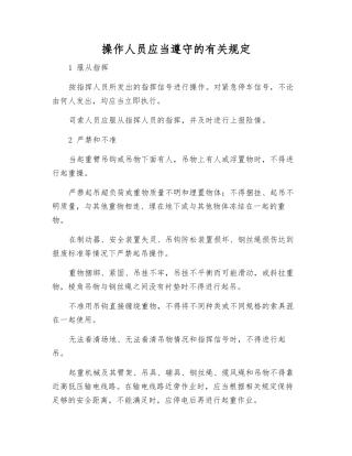 操作人员应遵守的规定