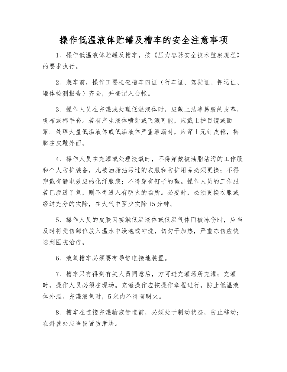 操作低温液体贮罐及槽车的安全注意事项_第1页