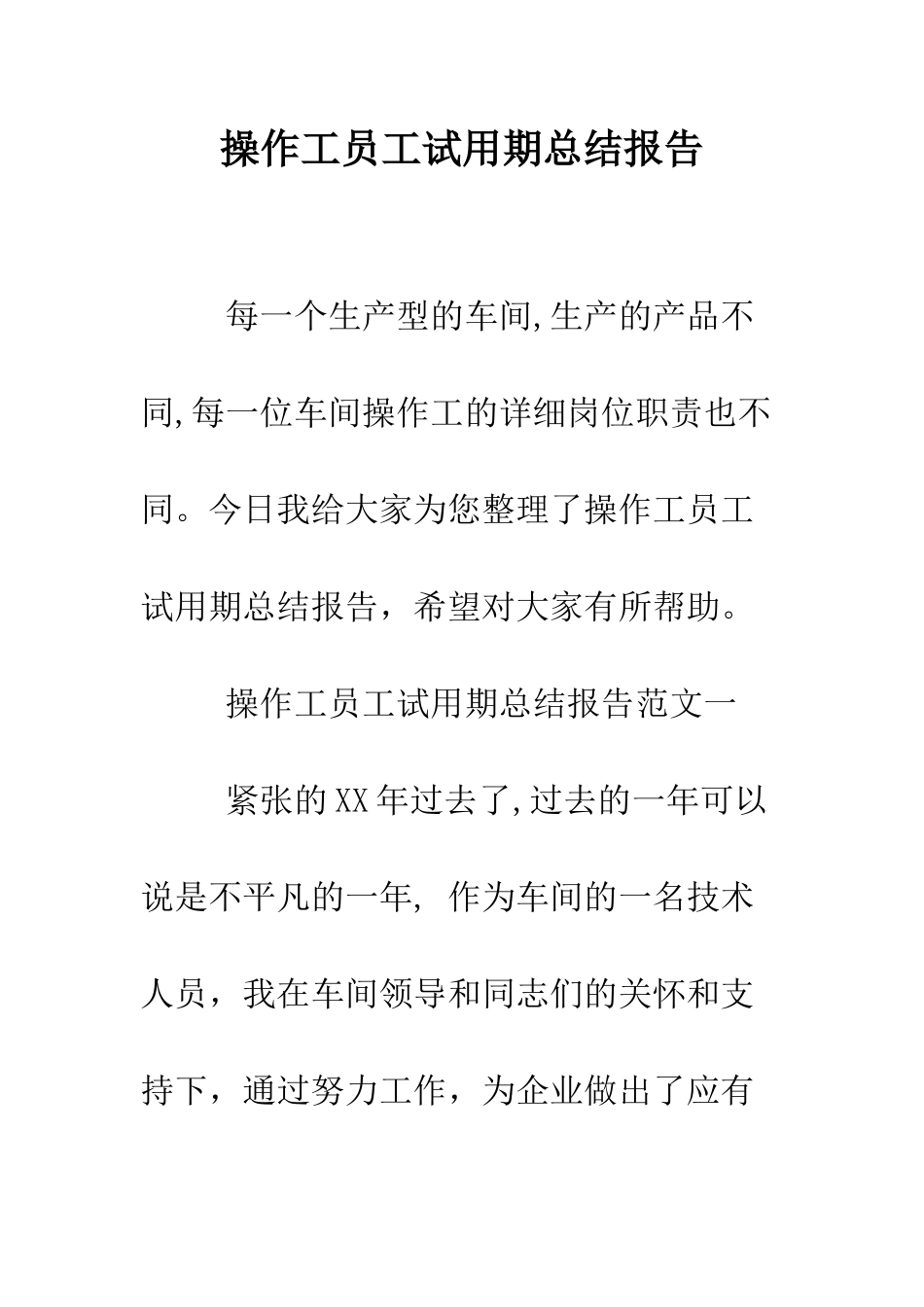 操作工员工试用期总结报告--精编范文_第1页