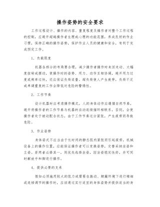 操作姿势的安全要求