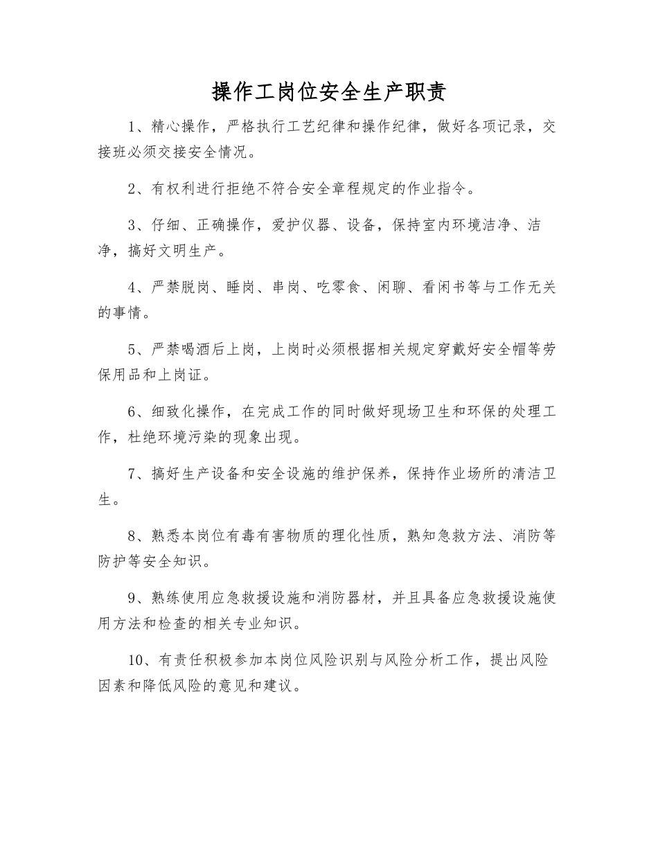 操作工岗位安全生产职责_第1页