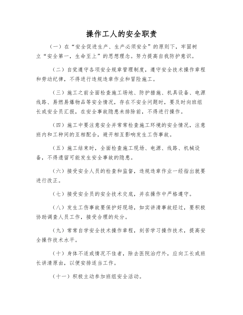 操作工人的安全职责_第1页