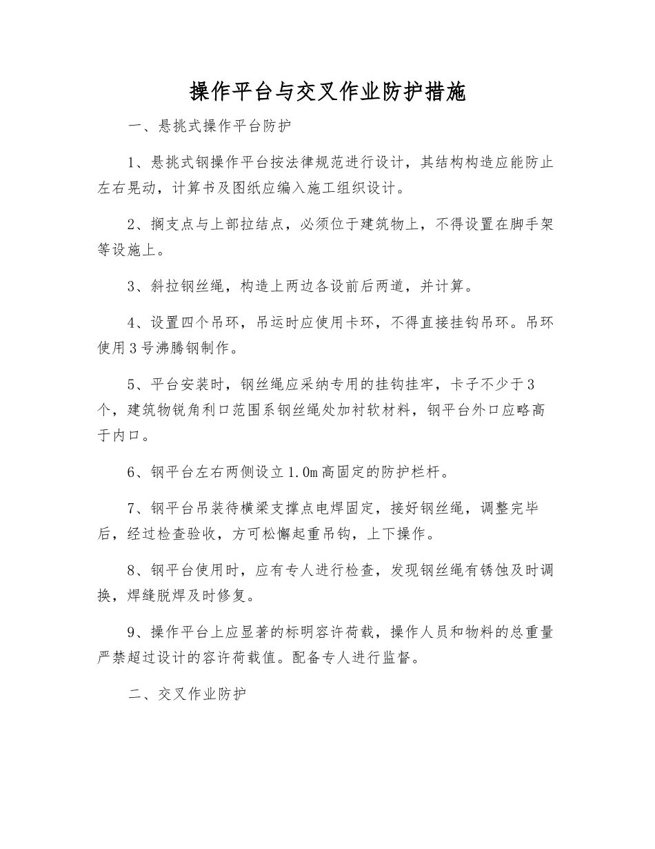 操作平台与交叉作业防护措施_第1页