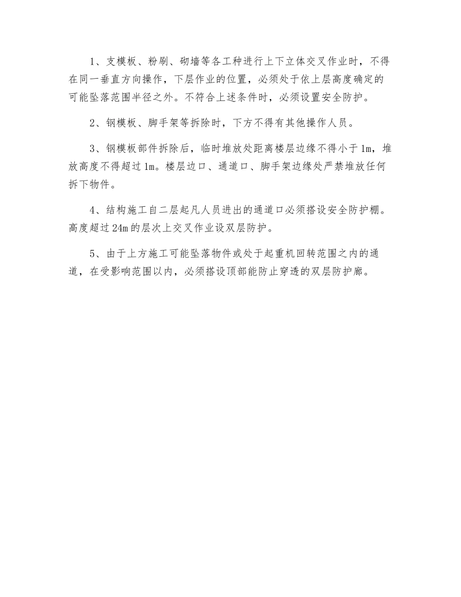 操作平台与交叉作业防护措施_第2页