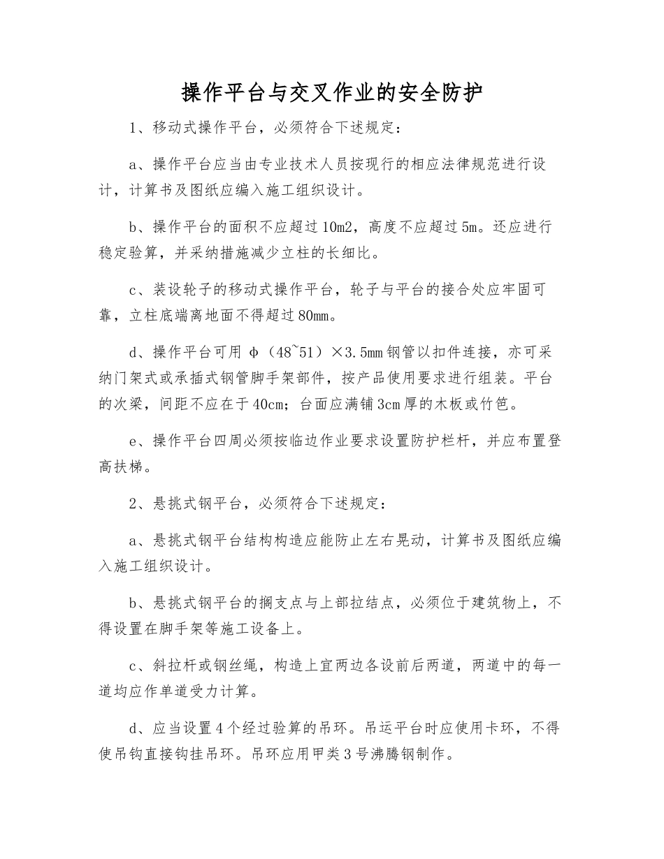 操作平台与交叉作业的安全防护_第1页