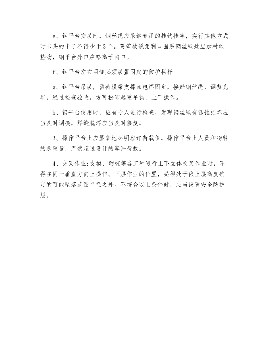 操作平台与交叉作业的安全防护_第2页