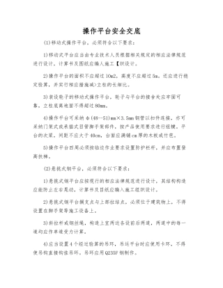 操作平台安全交底